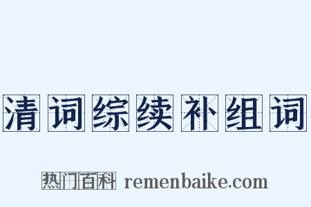 清词综续补组词是什么意思的图片